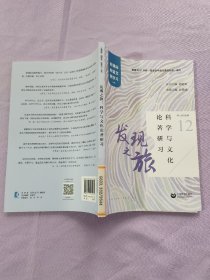 发现之旅：科学与文化论著研习