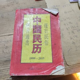 中国民历1999--2015