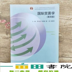国际贸易学第四4版李小北高等教育出版社9787040447620