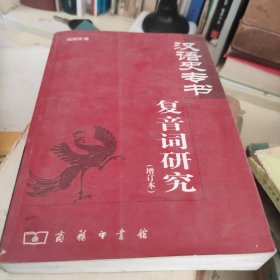 汉语史专书复音词研究 增订版 品佳