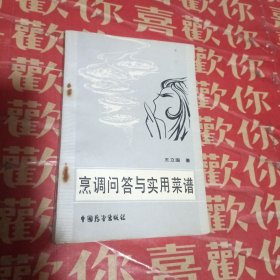 烹调问答与实用菜谱