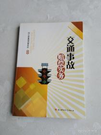 交通事故赔偿实务