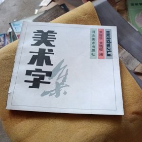 美术字集