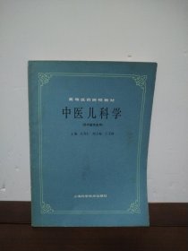 中医儿科学