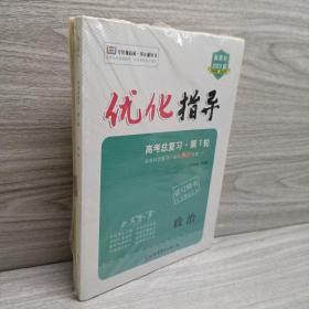 优化指导 高考总复习 第1轮 2023 政治 (征订样书