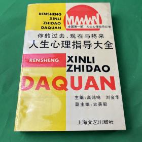 人生心理指导大全:你的过去、现在与将来