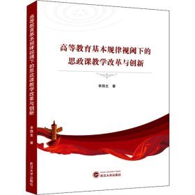 【全新正版包郵】高等教育基本規(guī)律視閾下的思政課教學(xué)改革與創(chuàng)新李臘生