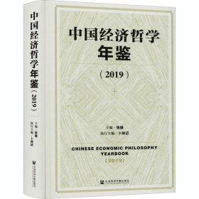 中国经济哲学年鉴(2019)
