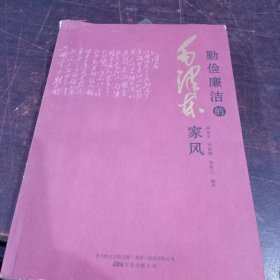 勤俭廉洁的毛泽东家风