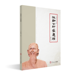 保证正版 汪新士印学遗稿 曲斌 9787562357957 华南理工大学出版社