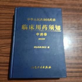 中华人民共和国药典：临床用药须知（中药卷）（2005年版）