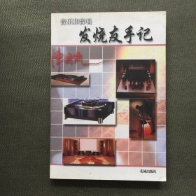 音乐和音响发烧友手记