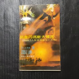 诺查丹玛斯大预言：1999·7 人类会遭灭顶之灾吗？