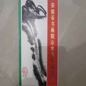 1987年安徽省书画院山水画作品联展请柬一张【折页式】