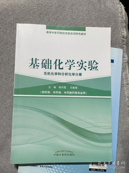 基础化学实验（无机化学和分析化学分册）/高等中医药院校实验实训教材