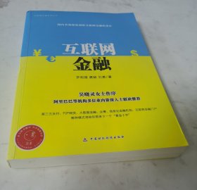 互联网金融系列丛书：互联网金融