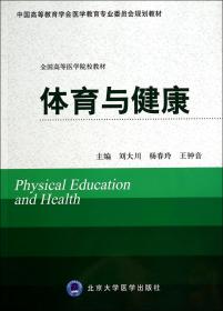 体育与健康(全国高等医学院校教材)