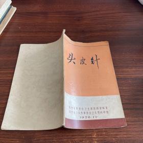 头皮针