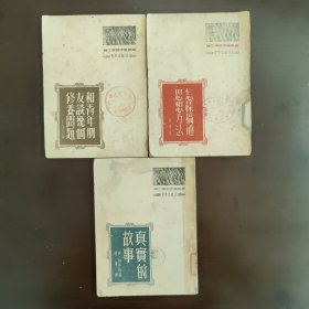 同出版社同年出版同封面底页设计的套装书3册合售，右开本，竖版印刷，详情请看介绍。1953年8月之前的“青年出版社”印行的书刊，经过70多年之后为数甚少，其时之后由开明书店等几家书店联合合并为“中国青年出版社”，周恩来总理题写社名至今。所以五十年代的青年出版社具名出版的书刊尤显稀少珍贵，值得收藏了。青年学习修养丛书之《和青年朋友谈几个修养问题》《怎样搞通思想方法》《真实的故事》，8成新