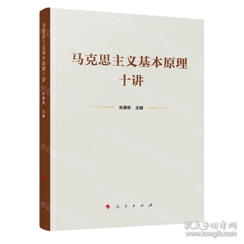 马克思主义基本原理十讲