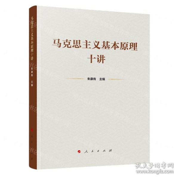 马克思主义基本原理十讲