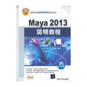 Maya 2013简明教程（配光盘）（高等学校应用型特色规划教材）