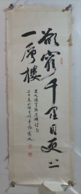 高文：中国汉画学会副会长、中国书法家协会会员、四川省书法家协会名誉理事、中国文物学会理事、四川省文物鉴定委员会副主任、书法托片、欲穷千里目，更上一层楼。保真 画心尺寸：90*30厘米