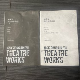 喻荣军舞台剧作品选(上下册)