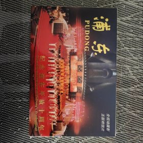 明信片：浦东-纪念浦东开放十周年，两个五联明信片（日景，夜景），上海人民美术出版社出版发行，仅发行1万套，十品