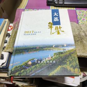 陕西渭南市】大荔年鉴2017 作者:  大荔县志办