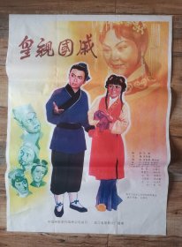 1开电影海报（皇亲国戚）