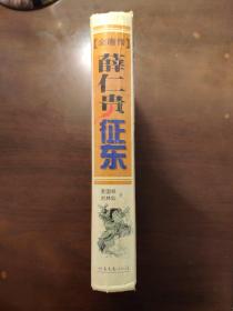 【全唐传.薛仁贵征东】 精装全一册