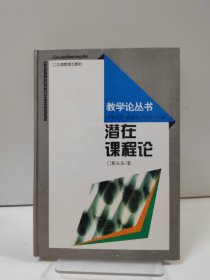 潜在课程论