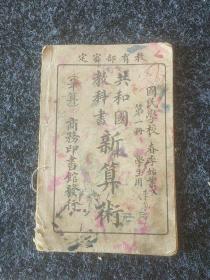 共和国教科书新算木〈第一〉