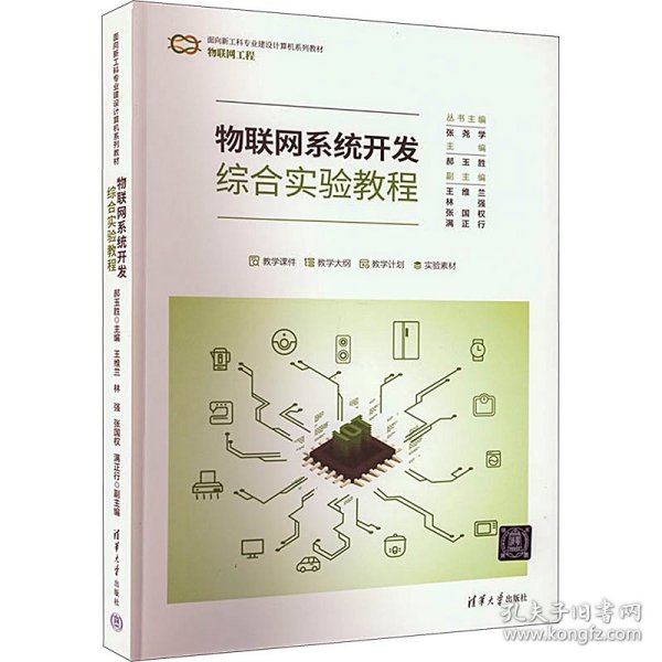 物联网系统开发综合实验教程（面向新工科专业建设计算机系列教材）