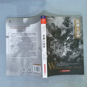 机器人战争21世纪机器人技术革命与反思