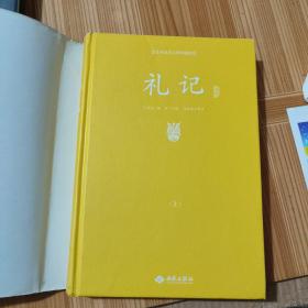 足本原著无障碍礼记上下册（精装）
