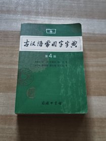 古汉语常用字字典（第4版）