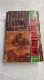 宋词三百首 绘画本