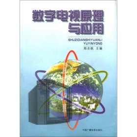 数字电视原理与应用