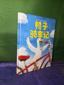 鸭子骑车记精装绘本