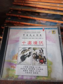 CD 中国民乐锦集 十面埋伏