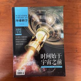 环球科学杂志时间专刊（第二版）