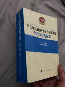 公安机关办理刑事案件程序规定：释义与实务指南