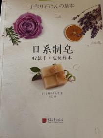 日系制皂：47款手工皂制作术