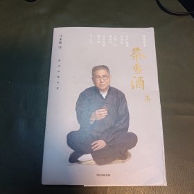 茶当酒集