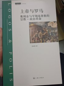 【正版】《上帝与罗马.奥利金与早期基督教的宗教——政治革命。