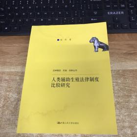 人类辅助生殖法律制度比较研究（法学理念·实践·创新丛书）