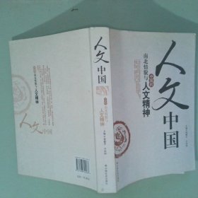 正版 人文中国