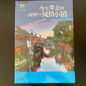 图说天下 国家地理系列 今生要去的100个风情小镇